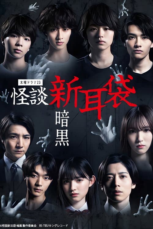 Tales of Terror from Tokyo: Darkness (2023) poster
