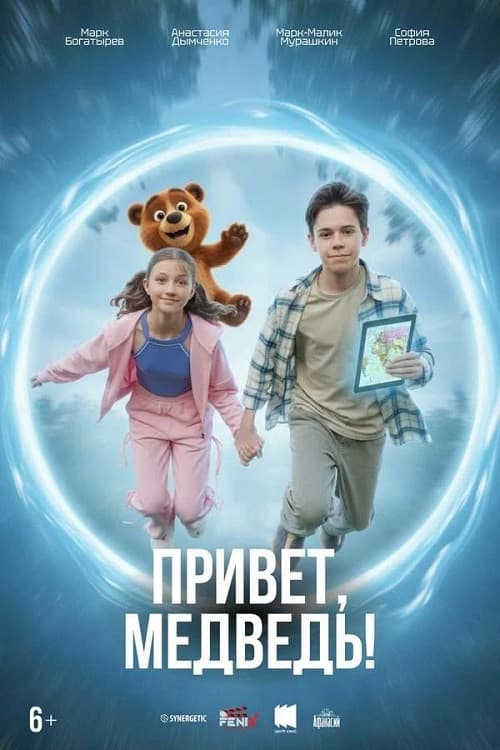 Привет, медведь! poster