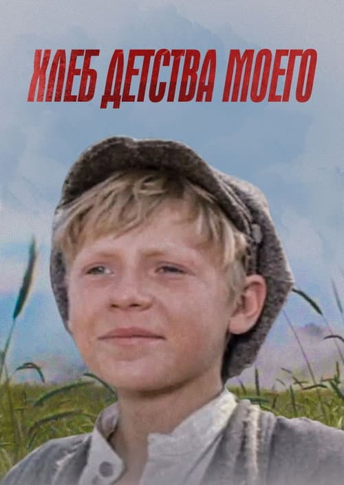 The Bread of My Childhood (1977) poster