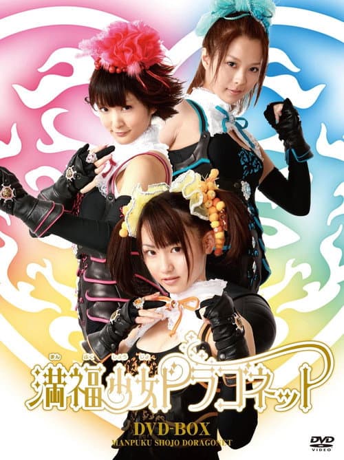 Manpuku Shoujo Dragonet (2010) poster