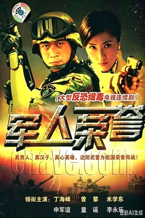 军人荣誉 (2009) poster