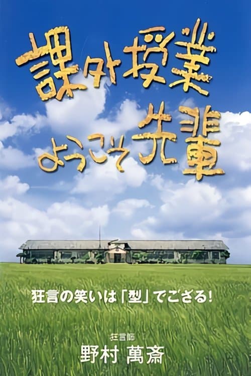 Welcome Back For An Extracurricular Lesson, Sempai (1998) poster