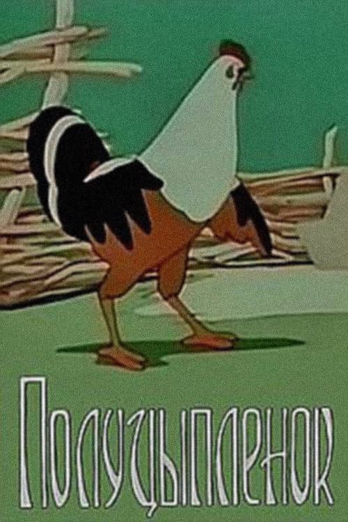 Half-Chicken (1962) poster