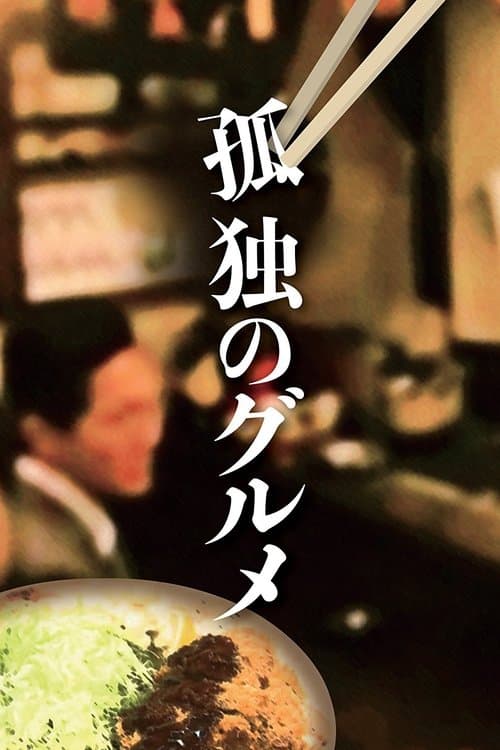 Solitary Gourmet (2012) poster