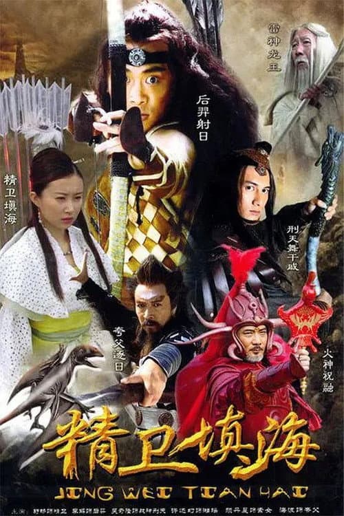 精卫填海 poster