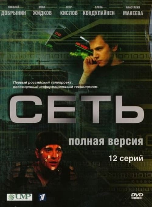 Сеть (2008) poster