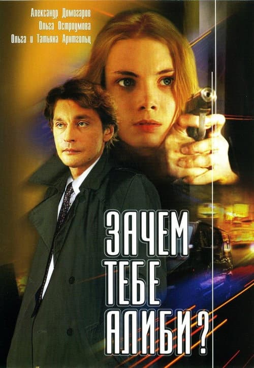 Why Do You Need An Alibi? (2003) poster