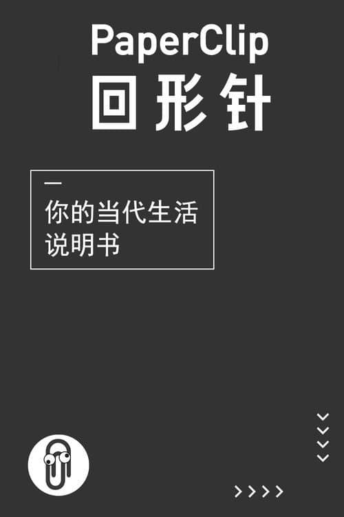回形针PaperClip (2017) poster