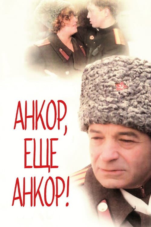 Encore, Once More Encore! (1992) poster