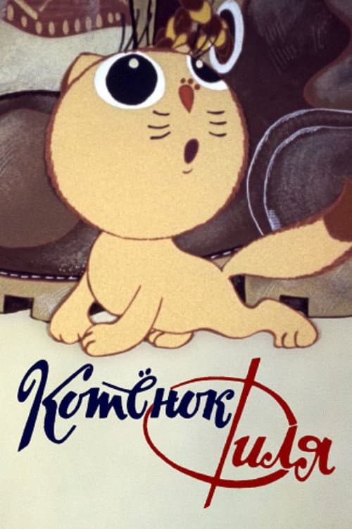 Filya the Kitten and... (1981) poster