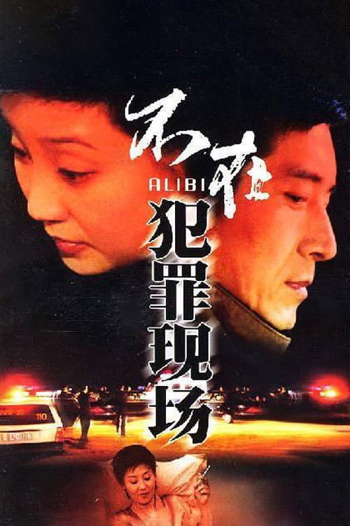 Alibi (2004) poster
