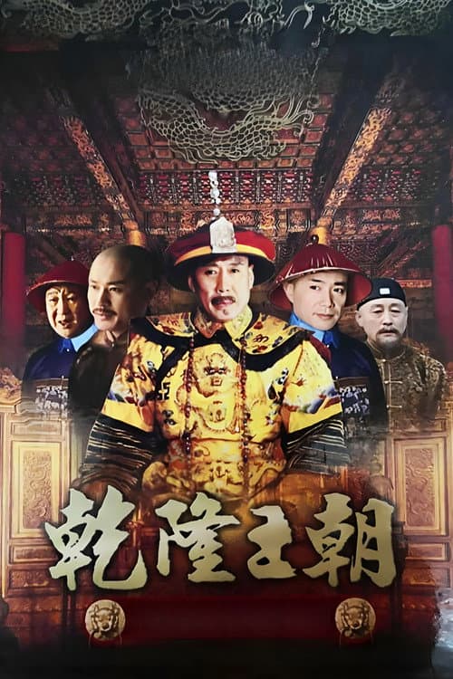 Qianlong Dynasty (2003) poster