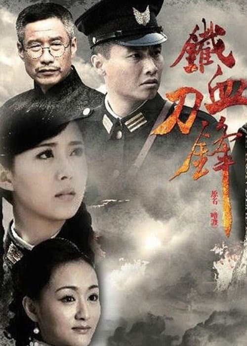 铁血刀锋 (2013) poster