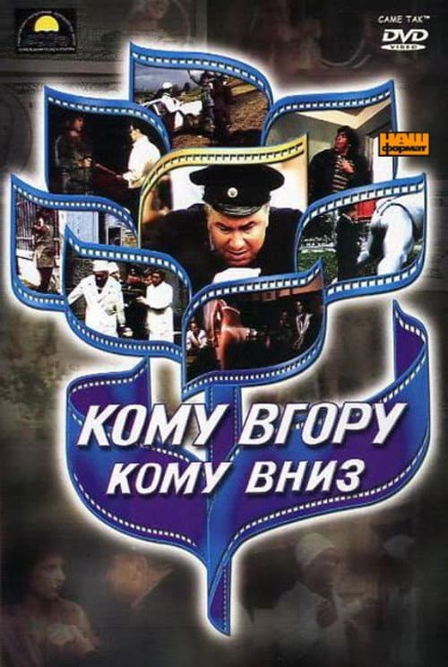 Komu vgoru, komu vniz (1992) poster