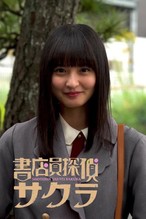 Bookseller Detective Sakura (2024) poster