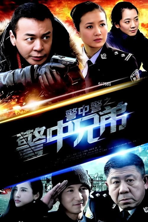 警中警之警中兄弟 (2014) poster