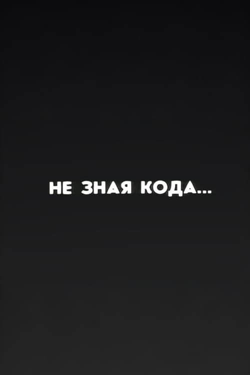 Well, Just You Wait! Without Knowing the Code... poster