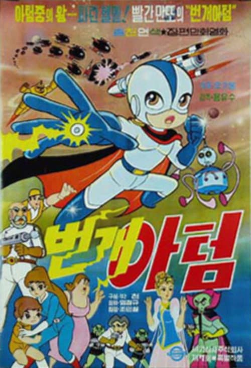 Lightning Atom (1971) poster