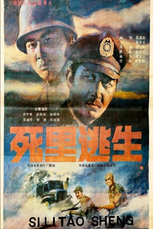 Si li tao sheng (1988) poster