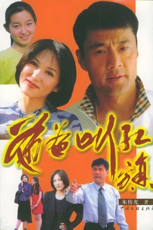 爸爸叫红旗 (2002) poster