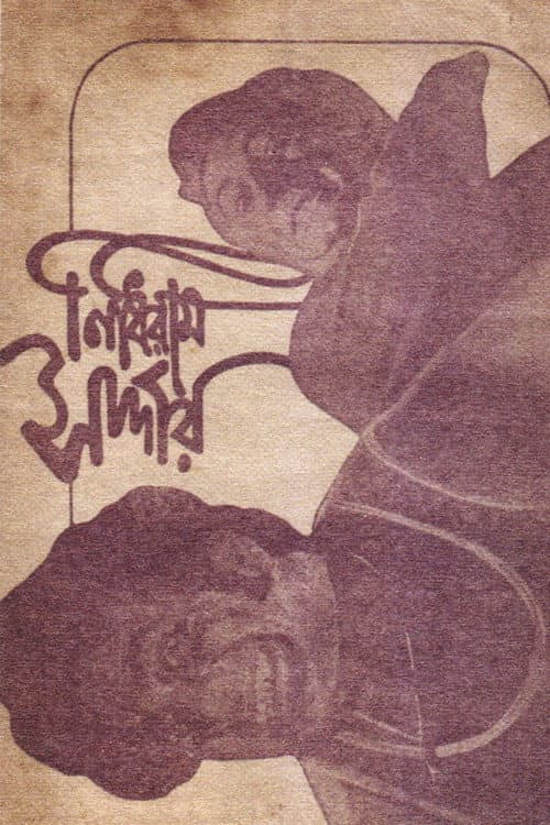 Nidhiram Sardar (1976) poster