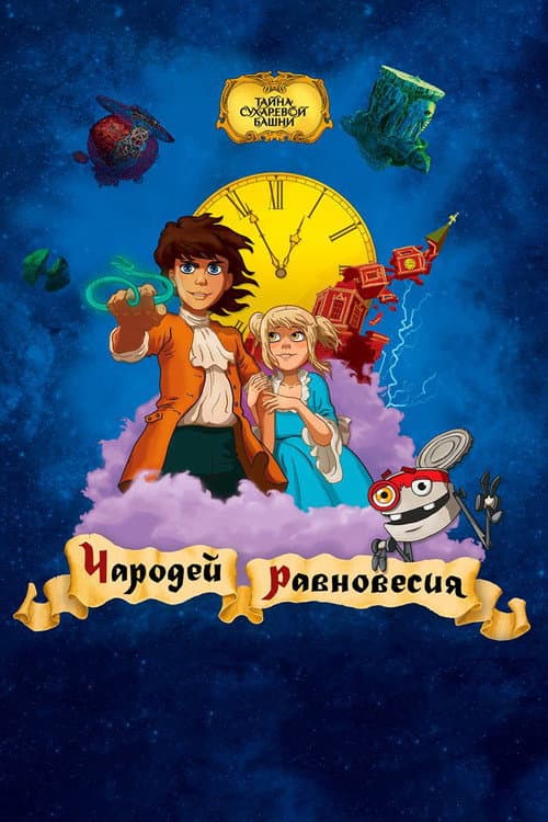 Secret of the Sukharev Tower. Magician of Balance (2015) poster