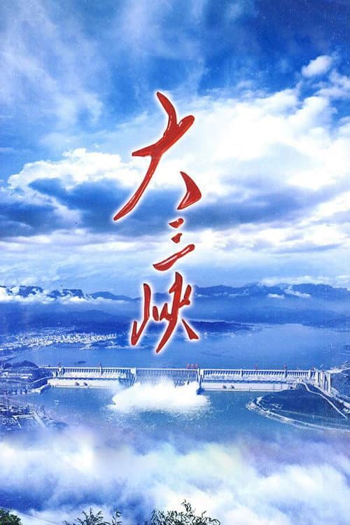 大三峡 (2009) (2009) poster