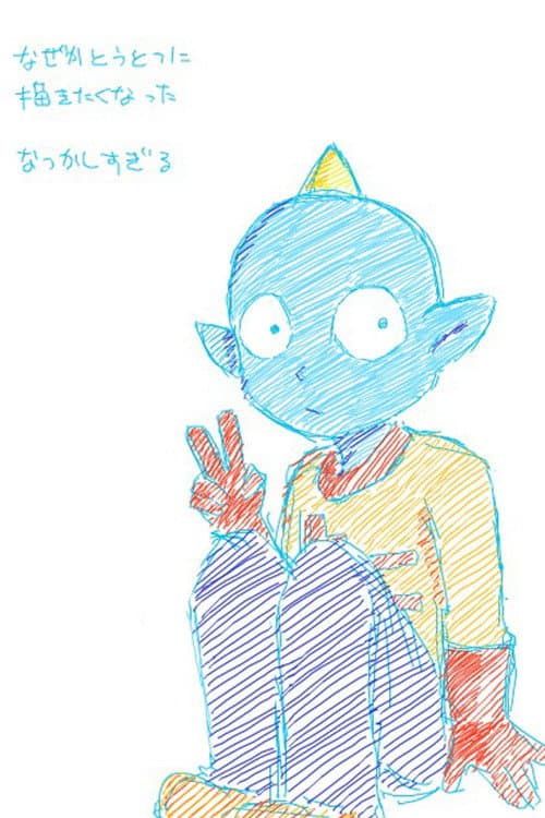 うちゅう人田中太郎 poster