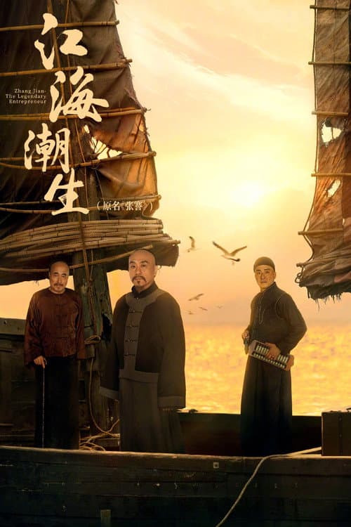 Zhang Jian - The Legendary Entrepreneur (2026) poster