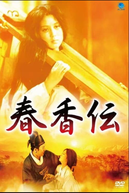 The Tale of Chun Hyang (1980) poster