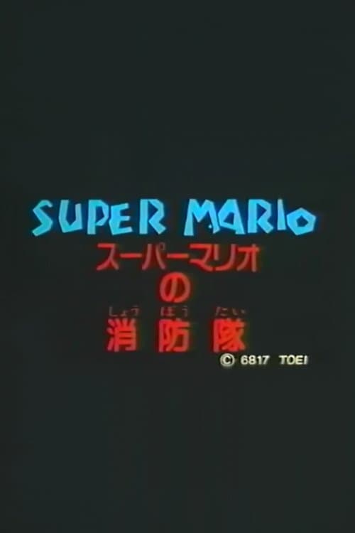Super Mario's Fire Brigade (1989) poster
