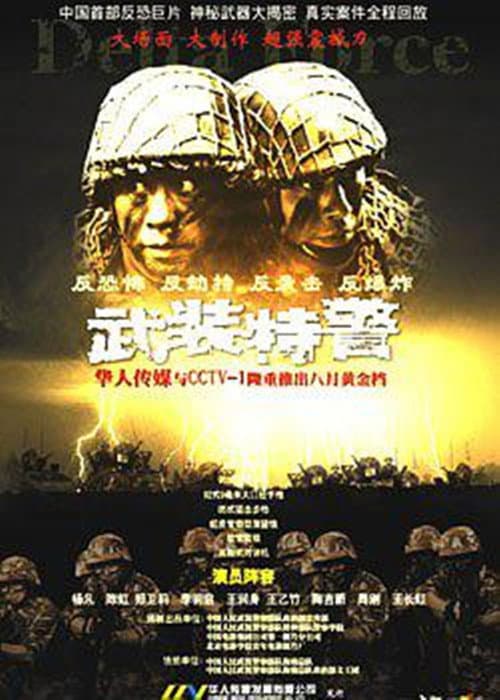 武装特警 (2004) poster