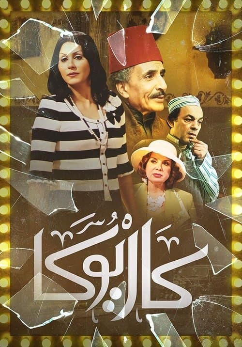 كاريوكا (2012) poster