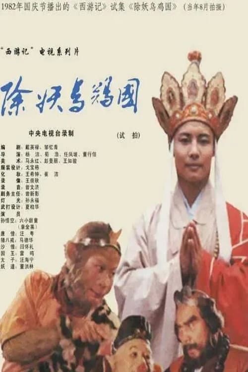 西游记：除妖乌鸡国（试播） (1982) poster