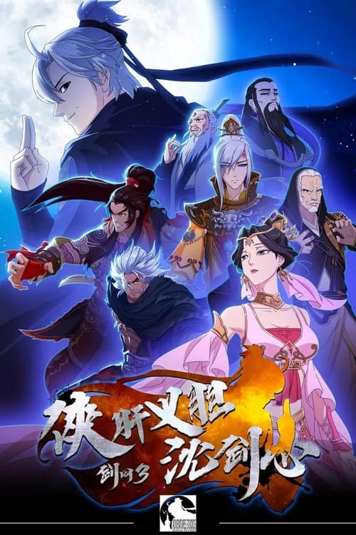 JX Online 3: The Adventure of Shen Jianxin (2018) poster