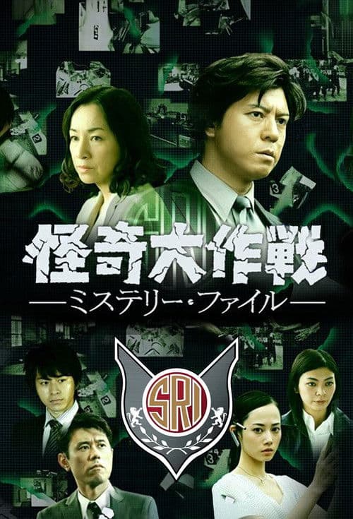 Kaiki Daisakusen: Mystery File (2013) poster