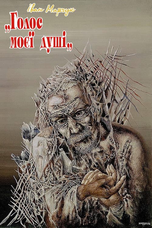 Ivan Marchuk: "The voice of my soul" (1998) poster
