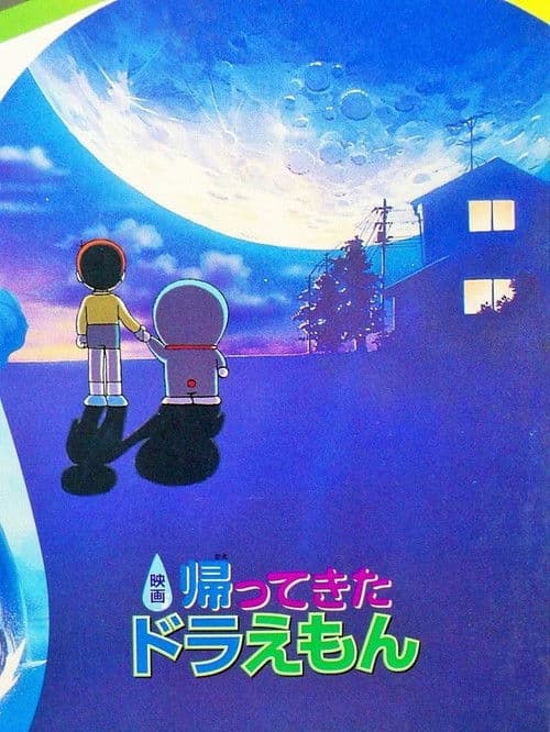 Doraemon Comes Back (1998) poster