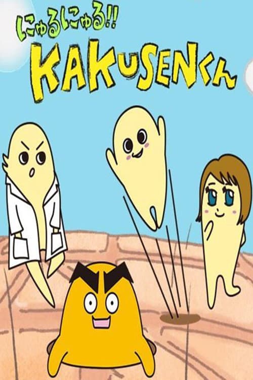 にゅるにゅる!!KAKUSENくん (2013) poster