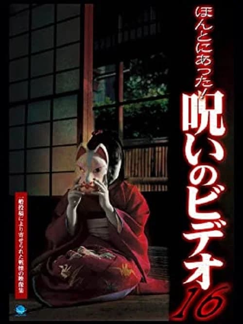 Honto ni Atta! Noroi no Video 16 poster