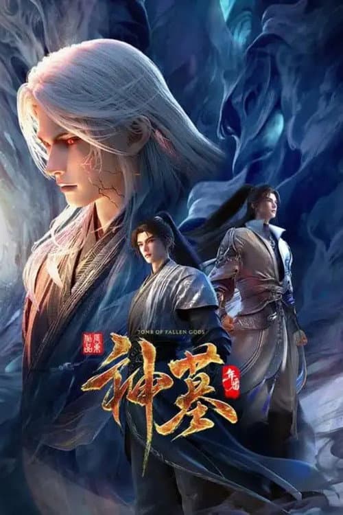 神墓年番 (2025) poster