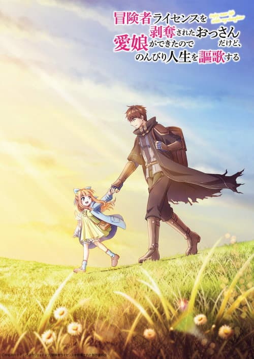 I Lost My Adventurer's License, but It's Fine Because I Have an Adorable Daughter Now poster