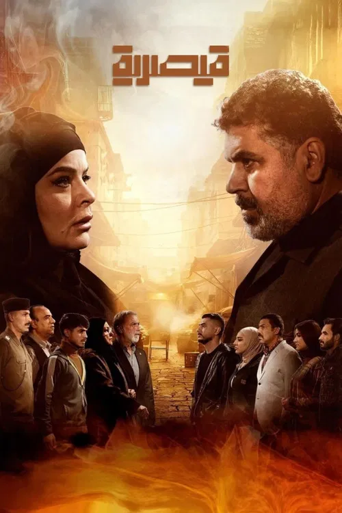 قيصرية poster
