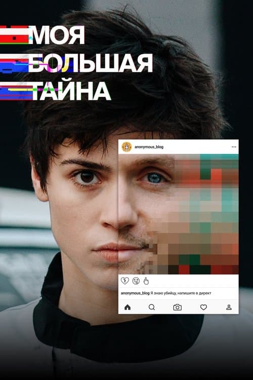 My Big Secret (2021) poster