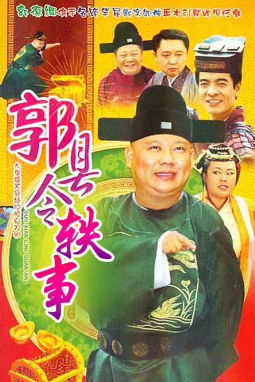 Tales of County Magistrate Guo (2010) poster