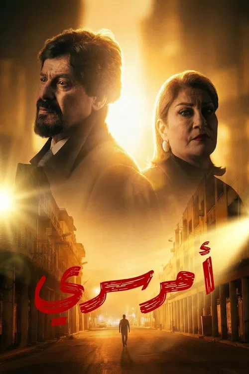 Amr Sirry poster