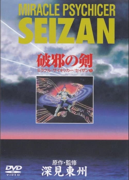 Miracle Psychicer Seizan (1991) poster