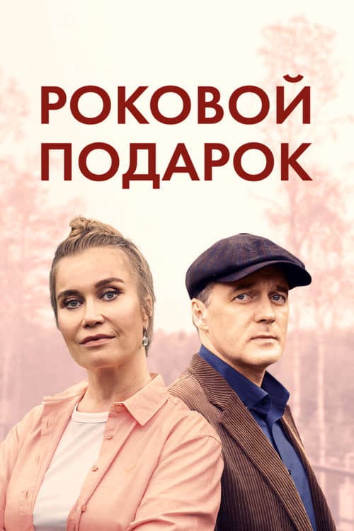 Роковой подарок (2024) poster