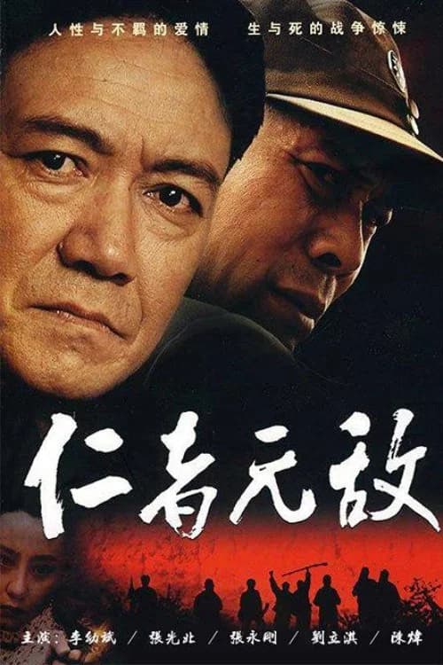 仁者无敌 (2008) poster