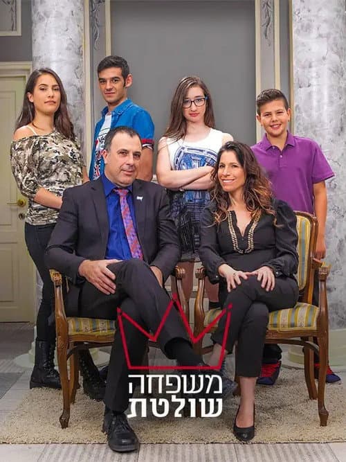 Mishpaha Sholetet (2014) poster